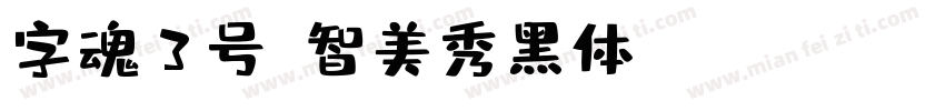 字魂3号-智美秀黑体 Regular字体转换
